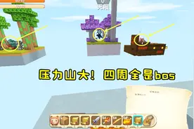迷你世界神器空岛：出生岛四周全是boss！还没找到神器，压力山大视频封面