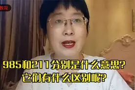 985和211分别是什么意思？有何区别？视频封面