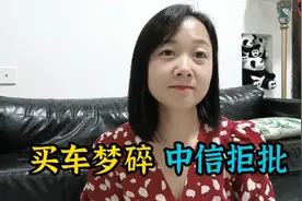 网约车女司机买车梦碎，中信直接拒批，要不要去办高利息的金融？视频封面