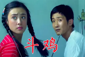 《斗鸡》上：1990年电影，梁天、傅艺伟、陈裕德、丁一、王景明