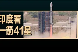 印度看长征二号丁一箭41星，印度评论的翻译视频封面
