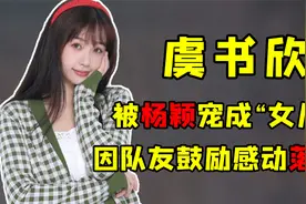 “团宠待遇”虞书欣：因滑雪技术遭遇嘲笑，后被嘉宾们暖心安慰视频封面