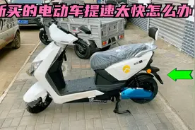 新买的电动车提速太慢怎么办？试下这个方法提速直接就能增加一倍