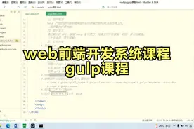 web前端开发系统课程-gulp课程