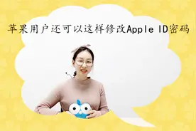 太快了！苹果用户还可以这样修改Apple ID密码，你肯定没发现视频封面
