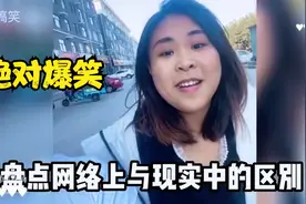盘点网络上与现实中的区别