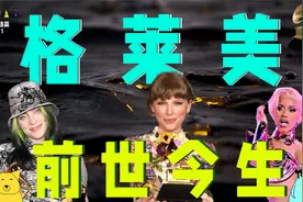 看懂格莱美奖前世今生，浓缩版格莱美发展史|【怪乐连篇- Ep11】视频封面
