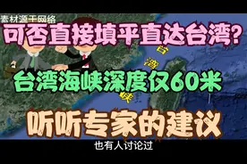台湾海峡深度仅60米，可否直接填平直达台湾？听听专家的建议视频封面
