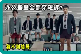 穿短裤上班是种什么样的体验？结局反转搞笑