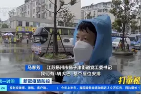 江苏扬州：阻断社区传播链，24小时内完成转运隔离安置|第一时间视频封面