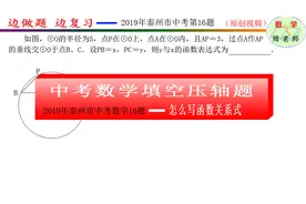 2019年江苏省泰州市中考数学第16题 求y与x的函数表达式视频封面