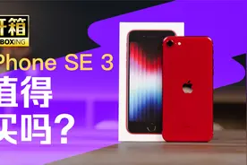 首发 | iPhone SE 3 开箱，最便宜的 5G iPhone，值得买吗？视频封面