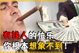 超级富豪到底有多快乐？出生就拥有一切？他们的快乐根本想象不到视频封面
