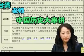 中国台湾省史部辅导，尹真老师，看看台湾老师如何讲中国历史的视频封面