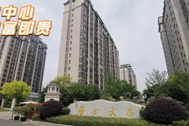 扬州市中心 非富即贵的小区 27500元/平 现在的房子地段很重要啊视频封面