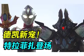 德凯奥特曼11集：朋友！好吃！