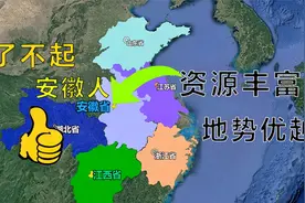 为什么说安徽人“了不起”？经济实力强，战略地位重要