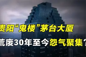 在最繁华的地方闲置了30年的茅台大厦，种种灵异事件至今无解？视频封面