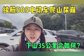 妹子续航505公里的宋PLUS爬山打三折，35公里下坡能反充多少电？视频封面