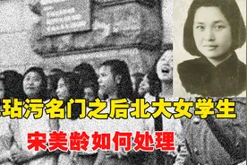 1946年，两名美军玷污名门之后的北大女学生，宋美龄如何处理？视频封面