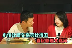 小伙相亲直言女嘉宾长得丑，直接惹怒女嘉宾，结局却让人捉摸不透视频封面