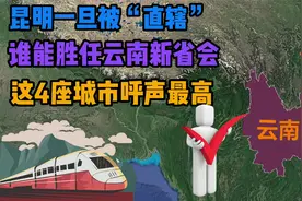 昆明一旦被“直辖”，谁能胜任云南新省会？这4座城市呼声最高