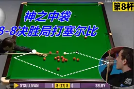 奥沙利文8-8塞尔比决胜局，一杆147让大师全程喝水，燃爆全场视频封面