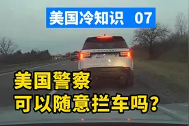 美国警察可以随意拦车检查吗？有没有法律规定？美国冷知识第7集视频封面