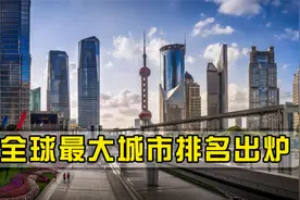 联合国给出全球最大10座城市排名，亚洲占7席，中国上海排第三视频封面