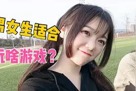 男女生适合玩啥游戏？女大学生直接玩尽兴，男生的游戏等同于玩火视频封面