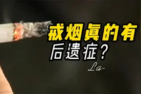 你戒过烟吗？戒烟以后这些症状持续了多久？视频封面