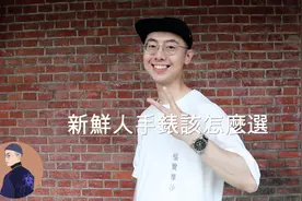 聊服裝 #16 |社會新鮮人的手錶該怎麼選？ft. 東方錶视频封面