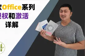 微软Office 3565 Office 2016/2019 系列, 授权和激活细节详解视频封面