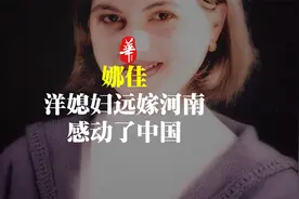 乌克兰美女远嫁河南小伙，丈夫去世后，她却选择留在中国视频封面