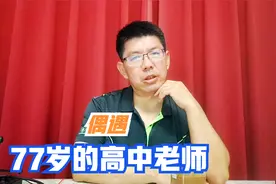 脑出血大哥偶遇77岁的高中老师，让我这不到50的学生自愧不如