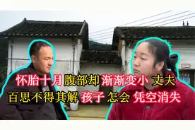 怀胎十月腹部却渐渐变小，丈夫百思不得其解，孩子怎会离奇消失？视频封面