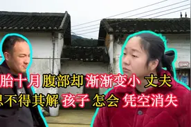 怀胎十月腹部却渐渐变小，丈夫百思不得其解，孩子怎会离奇消失？视频封面