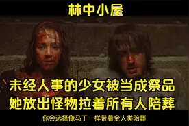未经人事的少女被当成祭品，她放出怪物拉着所有人一起陪葬视频封面