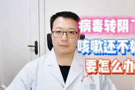 病毒转阴了，咳嗽还不好，要多久才能痊愈呢？视频封面
