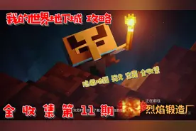 【我的世界地下城攻略】第26期 冒险家阿歪 烈焰锻造厂全收集