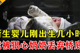 新生婴儿刚出生，竟被狠心奶奶丢弃桥底，帮凶令人意想不到！视频封面