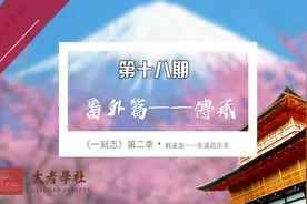 《一刻志》第二季·鹤鉴龙 东瀛启示录 第十八期：番外篇——传承视频封面
