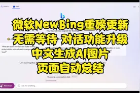微软NewBing重大更新对话功能升级 中文生成AI图片 页面自动总结视频封面