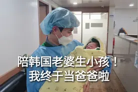 陪韩国老婆生小孩实拍，中韩婚姻的结晶诞生，我升级当爸爸啦！视频封面