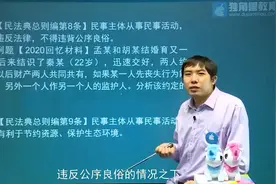民法的基本原则-公序良俗视频封面