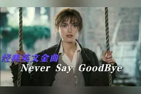 经典英文金曲《Never Say GoodBye》，感受来自新西兰的天籁之音
