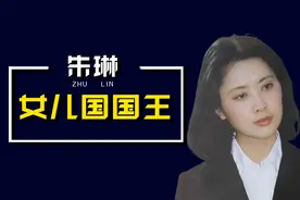 朱琳：被称为“中国第一美人儿”，为“唐僧”徐少华独守空闺20年视频封面