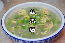 丝瓜汤学会这样做，再也不会被人说清汤寡水，香浓软滑，舒服惨了视频封面