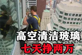 在百米高空清洁玻璃，七天就能赚20000，你敢不敢干？纪录片视频封面
