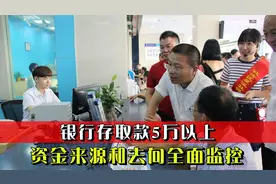 银行存取款5万以上，资金来源和去向全面监控，一些人得小心了视频封面